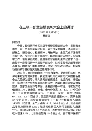 秦苏良：在三级干部暨劳模表彰大会上的讲话
