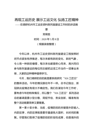 郑荣胜：再现工运历史展示工运文化弘扬工匠精神——在调研杭州市工运史资料陈列室建设工作时的讲话摘要