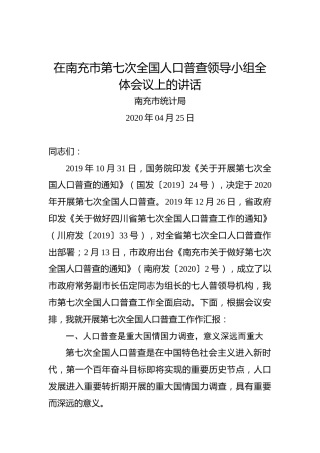 南充市统计局：在南充市第七次全国人口普查领导小组全体会议上的讲话