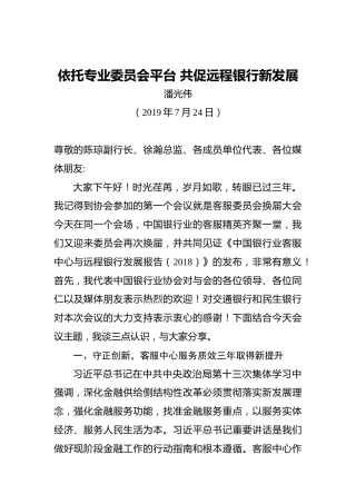 潘光伟：依托专业委员会平台共促远程银行新发展