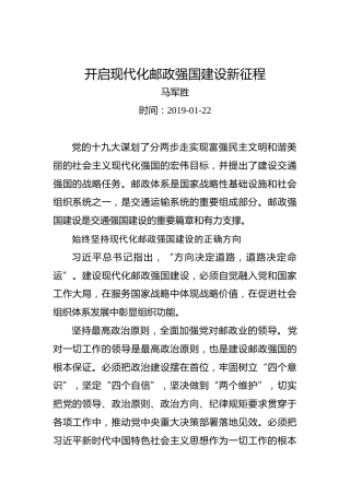 马军胜：开启现代化邮政强国建设新征程