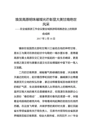 俞成辉：焕发高原明珠璀璨光芒彰显大美甘南绝世风采——在全省旅游工作会议暨全域旅游现场推进会上的致辞