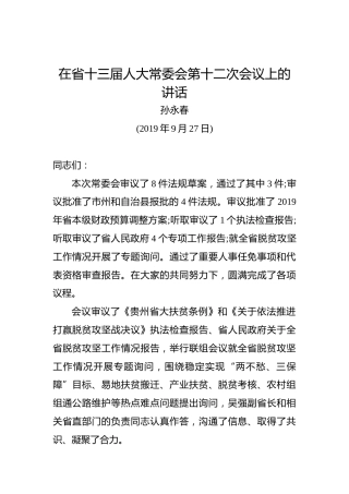孙永春：在省十三届人大常委会第十二次会议上的讲话