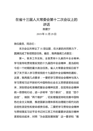 陈震宁：在省十三届人大常委会第十二次会议上的讲话