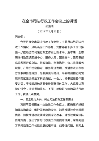 邵浩浩：在全市司法行政工作会议上的讲话