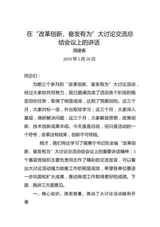 周建春：在“改革创新、奋发有为”大讨论交流总结会议上的讲话