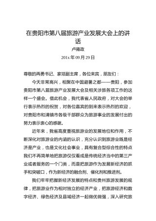 卢雍政：在贵阳市第八届旅游产业发展大会上的讲话