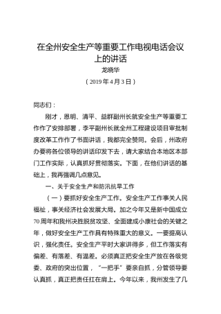 龙晓华：在全州安全生产等重要工作电视电话会议上的讲话