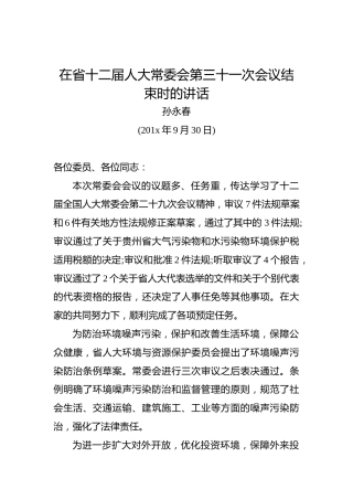 孙永春：在省十二届人大常委会第三十一次会议结束时的讲话