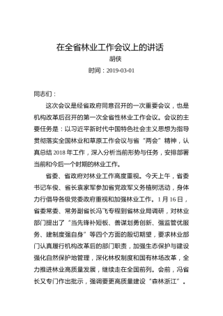 胡侠：在全省林业工作会议上的讲话