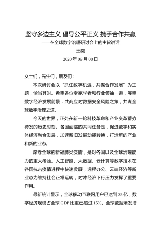 王毅：坚守多边主义倡导公平正义携手合作共赢——在全球数字治理研讨会上的主旨讲话