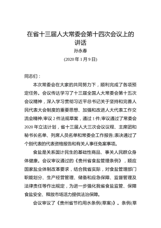 孙永春：在省十三届人大常委会第十四次会议上的讲话