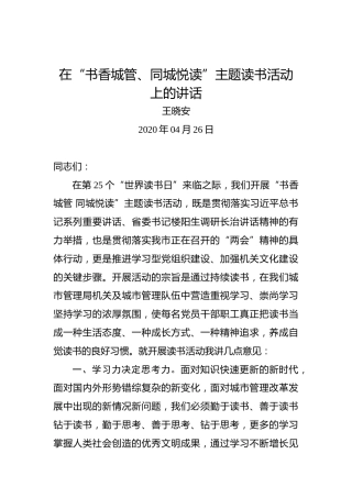 王晓安：在“书香城管、同城悦读”主题读书活动上的讲话