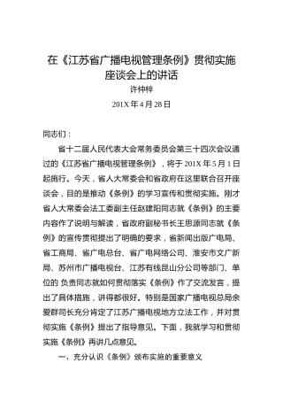 许仲梓：在《江苏省广播电视管理条例》贯彻实施座谈会上的讲话