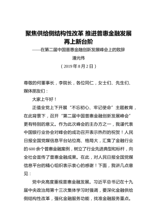 潘光伟：聚焦供给侧结构性改革推进普惠金融发展再上新台阶