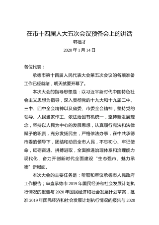 韩福才：在市十四届人大五次会议预备会上的讲话