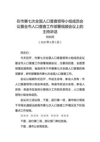 刘长民：在市第七次全国人口普查领导小组成员会议暨全市人口普查工作部署视频会议上的主持讲话