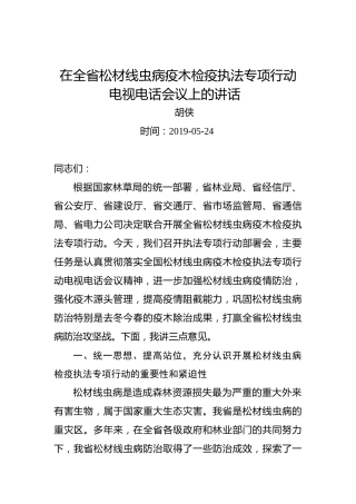 胡侠：在全省松材线虫病疫木检疫执法专项行动电视电话会议上的讲话