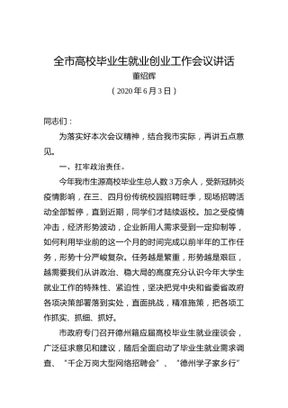 董绍辉：全市高校毕业生就业创业工作会议讲话