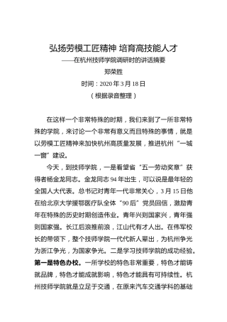 郑荣胜：弘扬劳模工匠精神培育高技能人才——在杭州技师学院调研时的讲话摘要