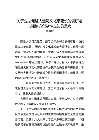许仲梓：关于立法促进大运河文化带建设的调研与加强地方创制性立法的思考