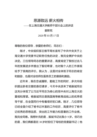 姜斯宪：思源致远薪火相传——在上海交通大学教师干部大会上的讲话