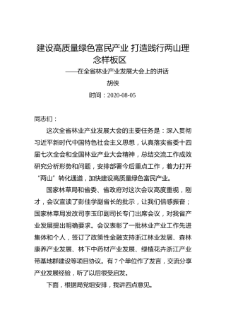 胡侠：建设高质量绿色富民产业打造践行两山理念样板区——在全省林业产业发展大会上的讲话