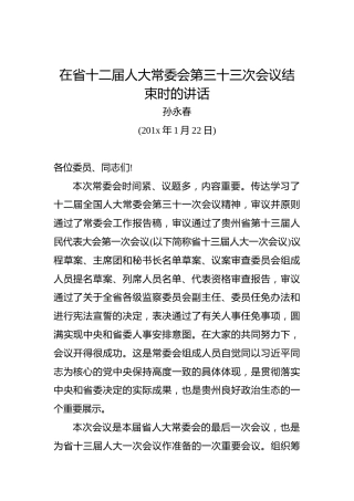 孙永春：在省十二届人大常委会第三十三次会议结束时的讲话