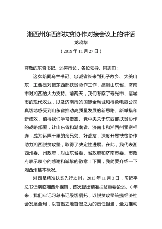 龙晓华：湘西州东西部扶贫协作对接会议上的讲话
