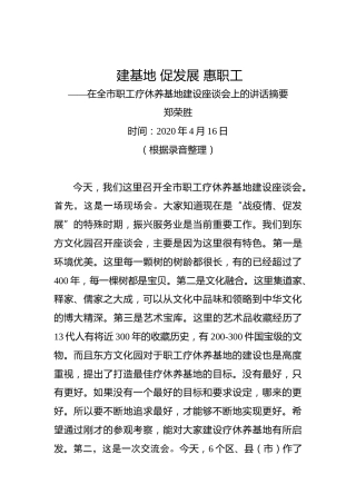 郑荣胜：建基地促发展惠职工——在全市职工疗休养基地建设座谈会上的讲话摘要
