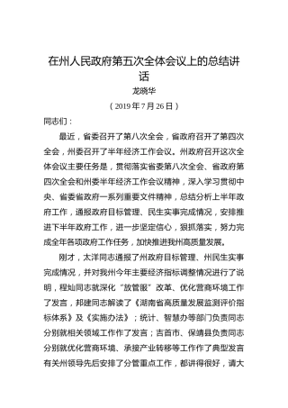 龙晓华：在州人民政府第五次全体会议上的总结讲话