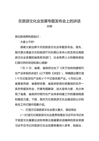 孙炯：在旅游文化业发展专题发布会上的讲话