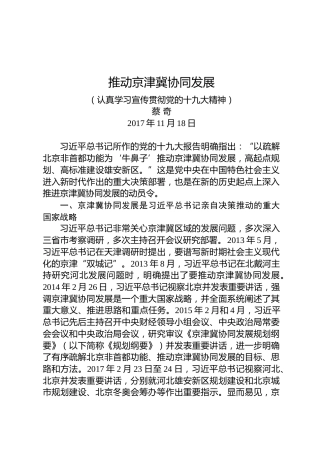 蔡奇：推动京津冀协同发展