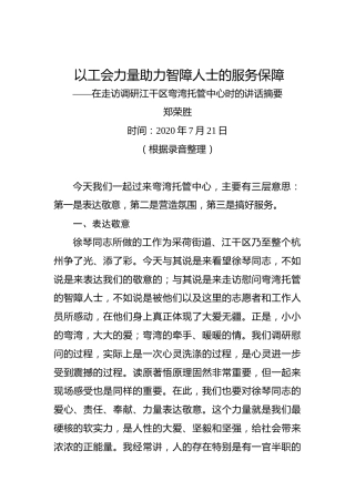 郑荣胜：以工会力量助力智障人士的服务保障——在走访调研江干区弯湾托管中心时的讲话摘要