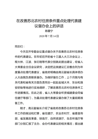 陈震宁：在改善苏北农村住房条件重点处理代表建议督办会上的讲话
