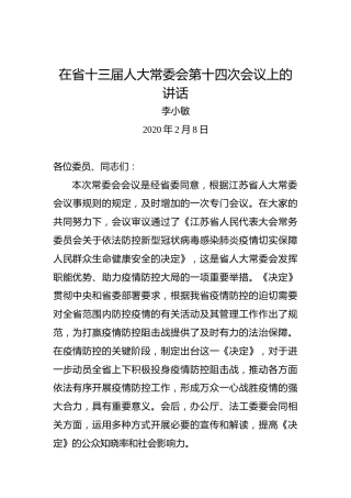 李小敏：在省十三届人大常委会第十四次会议上的讲话