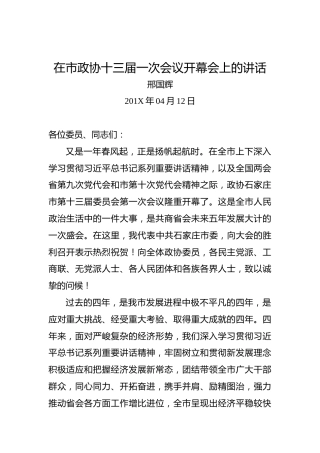 邢国辉：在市政协十三届一次会议开幕会上的讲话