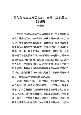 朱维群：在纪念程思远同志诞辰一百周年座谈会上的发言