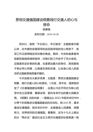 陆善福：贯彻交通强国建设纲要践行交通人初心与使命