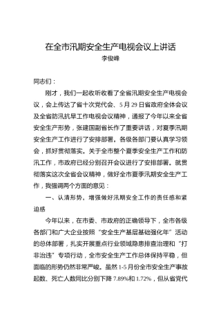 李俊峰：在全市汛期安全生产电视会议上讲话