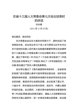 孙永春：在省十三届人大常委会第七次会议结束时的讲话