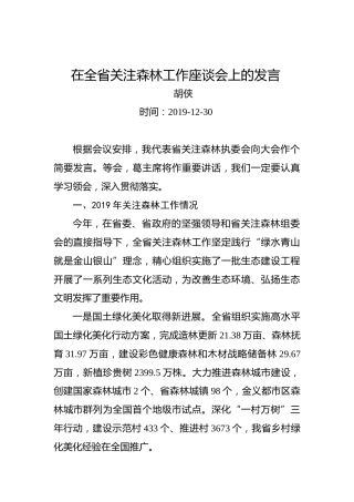 胡侠：在全省关注森林工作座谈会上的发言