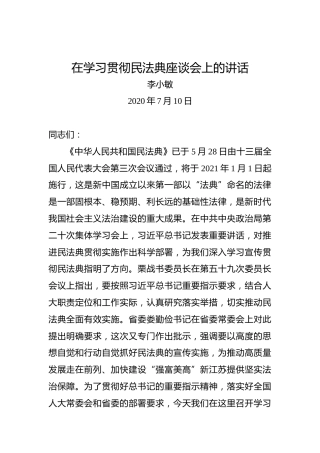李小敏：在学习贯彻民法典座谈会上的讲话