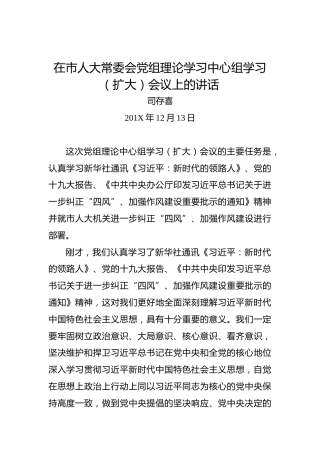 司存喜：在市人大常委会党组理论学习中心组学习（扩大）会议上的讲话