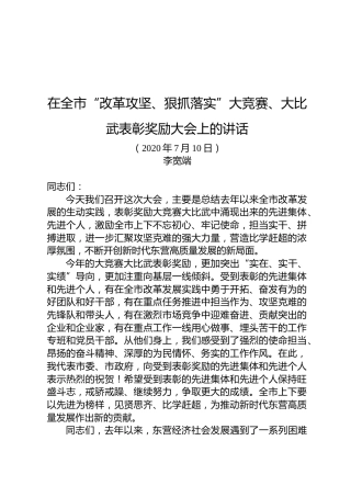 李宽端：在全市“改革攻坚、狠抓落实”大竞赛、大比武表彰奖励大会上的讲话