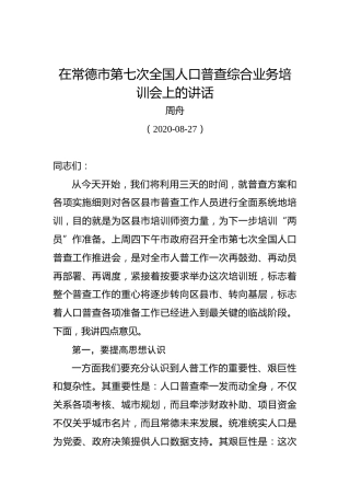 周舟：在常德市第七次全国人口普查综合业务培训会上的讲话