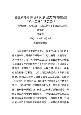 郑荣胜：彰显新特点实现新拓展全力做好第四届“杭州工匠”认定工作——在第四届“杭州工匠”认定工作领导小组会议上的讲话摘要