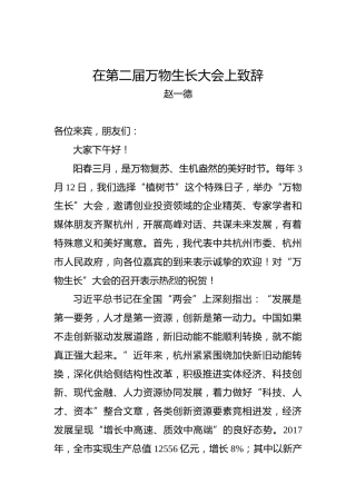 赵一德：在第二届万物生长大会上致辞