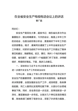 曹广晶：在全省安全生产电视电话会议上的讲话