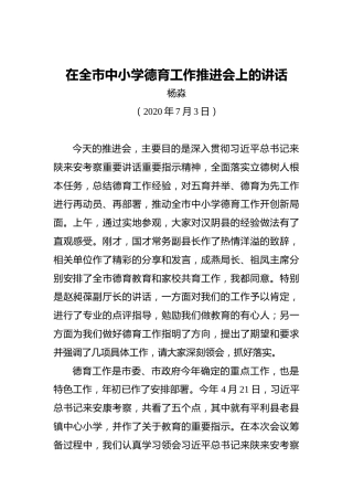 杨淼：在全市中小学德育工作推进会上的讲话